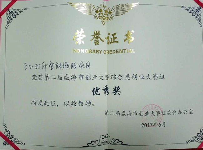 第二届威海市创业大赛优秀奖