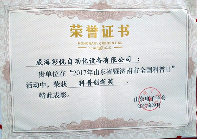 “2017年山东省暨济南市全国科普日”科普创新奖